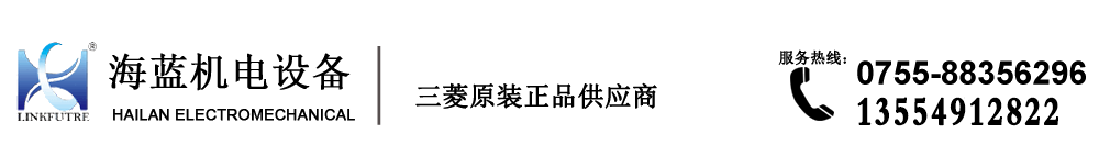 三菱代理商-深圳市海藍機電設備有限公司