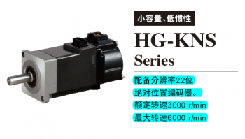 三菱旋轉型伺服電機HG-KNS系列型號