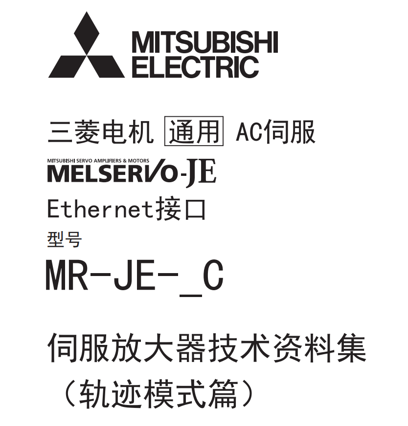 三菱伺服放大器技術手冊